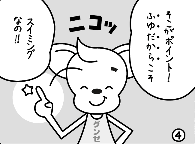 「ふゆにスイミング！？」4ページ