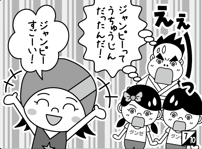 「ジャンピーはうちゅうじん？」8ページ