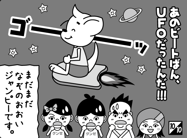 「ジャンピーはうちゅうじん？」11ページ