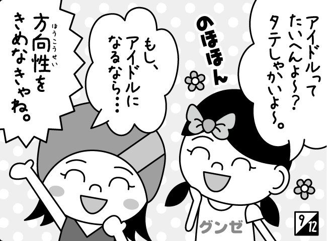 「アイドルになりたい」10ページ
