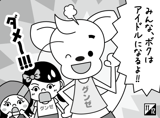 「アイドルになりたい」12ページ