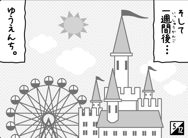 「ひとめぼれ！？かんけつへん」6ページ