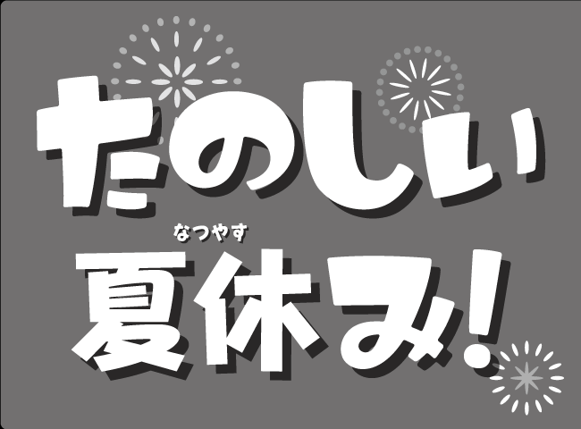 「たのしいなつやすみ！」１ページ