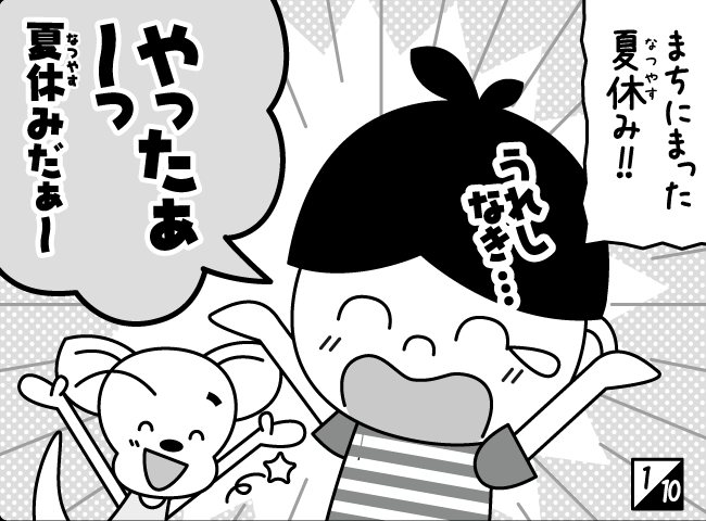 「たのしいなつやすみ！」2ページ