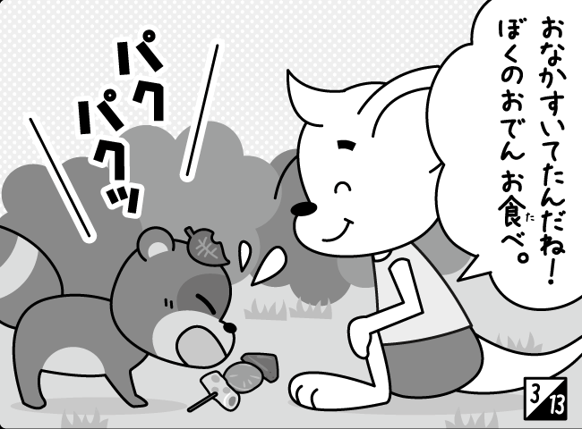 「たぬきのおんがえし」4ページ