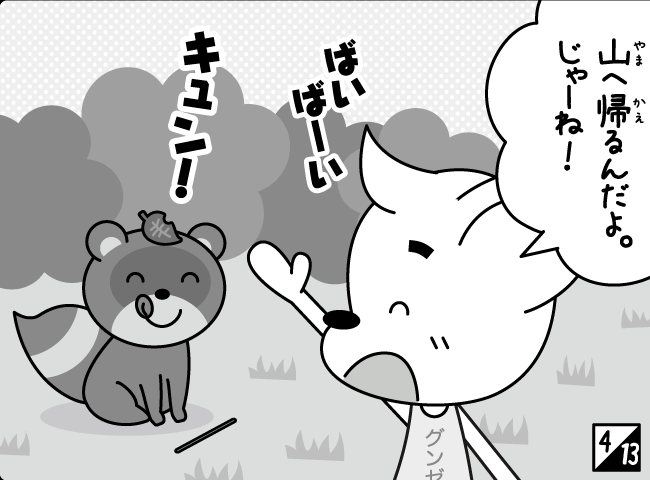 「たぬきのおんがえし」5ページ