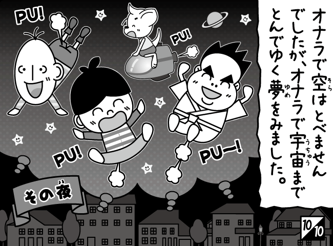 「おならロケット」11ページ