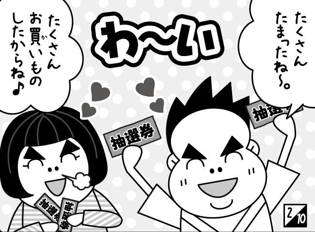 「あたり～。」3ページ