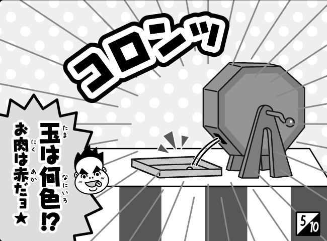 「あたり～。」6ページ