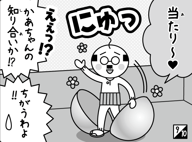 「あたり～。」10ページ