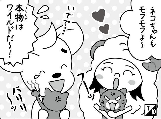 「モフモフしたい」8ページ