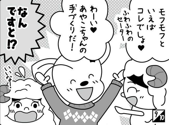 「モフモフしたい」10ページ