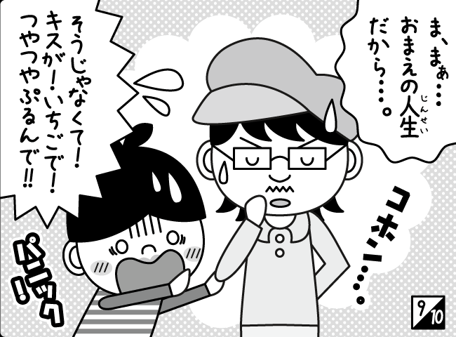 「いちごのキス」10ページ