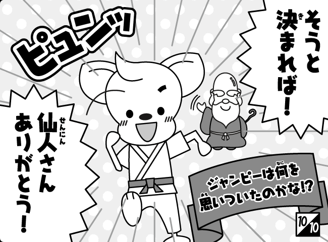 「ジャンピーしゅぎょうのひび」11ページ