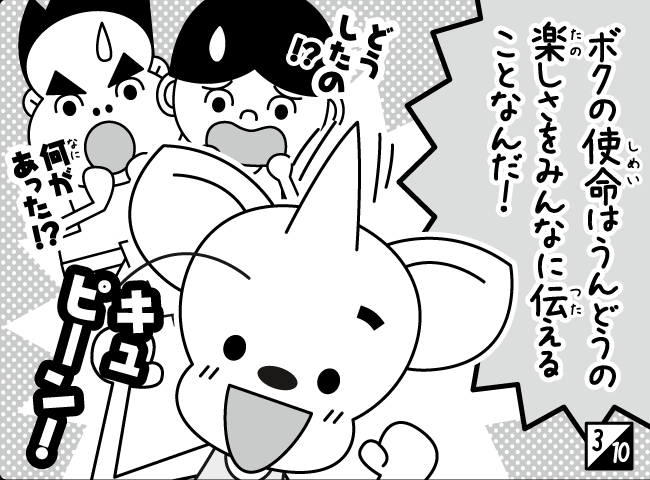 「ジャンピーたいそうはじまる！？」4ページ