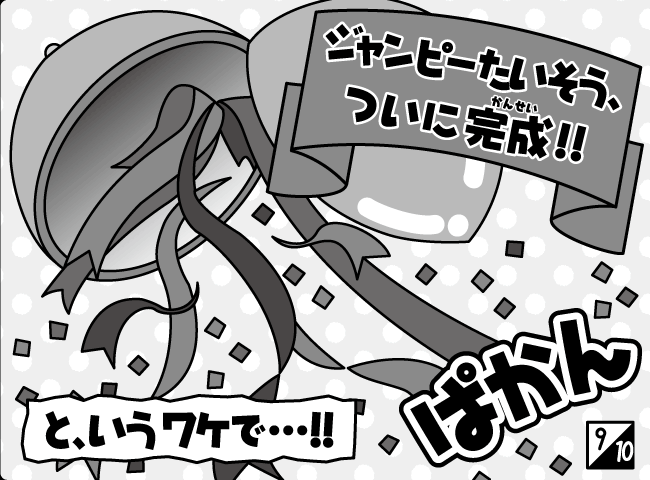 「ジャンピーたいそうはじまる！？」10ページ