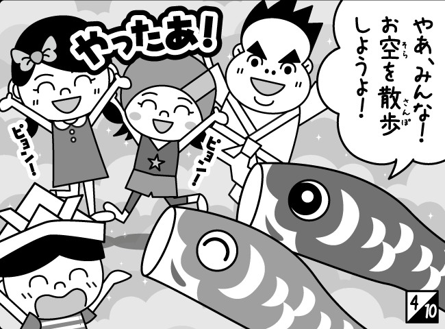 「そらとぶこいのぼり」5ページ
