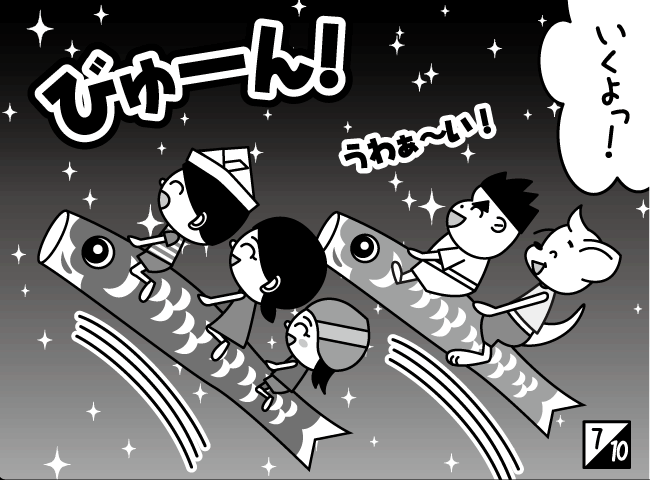 「そらとぶこいのぼり」8ページ