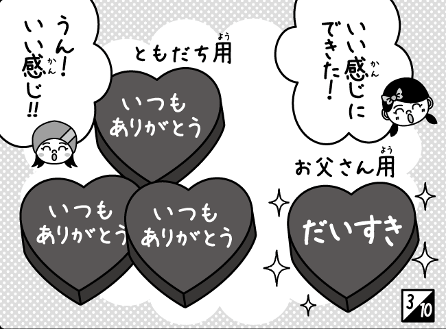 「どきどきバレンタイン」4ページ