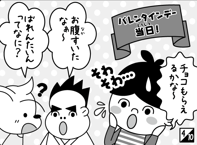 「どきどきバレンタイン」5ページ