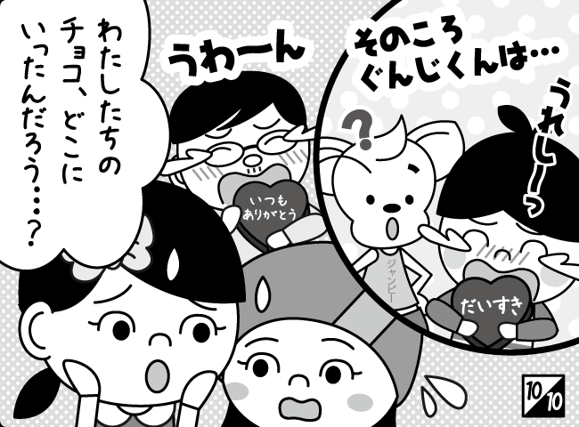 「どきどきバレンタイン」11ページ
