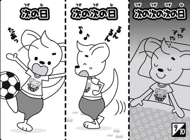 「しんにゅうせい」10ページ