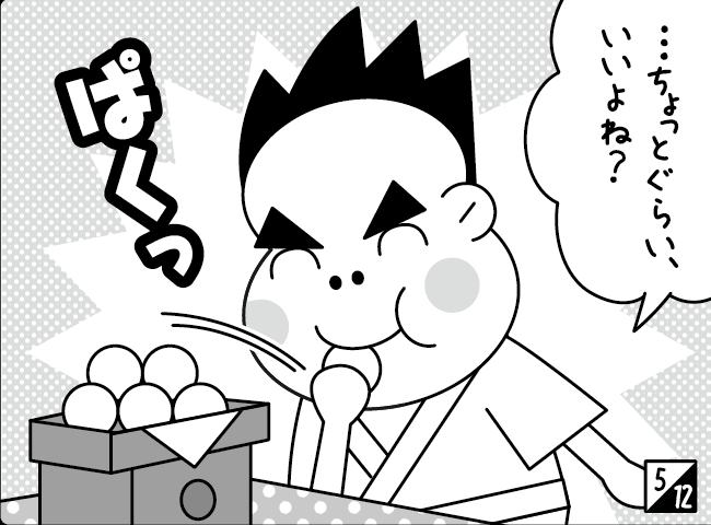 「つまみぐい」6ページ