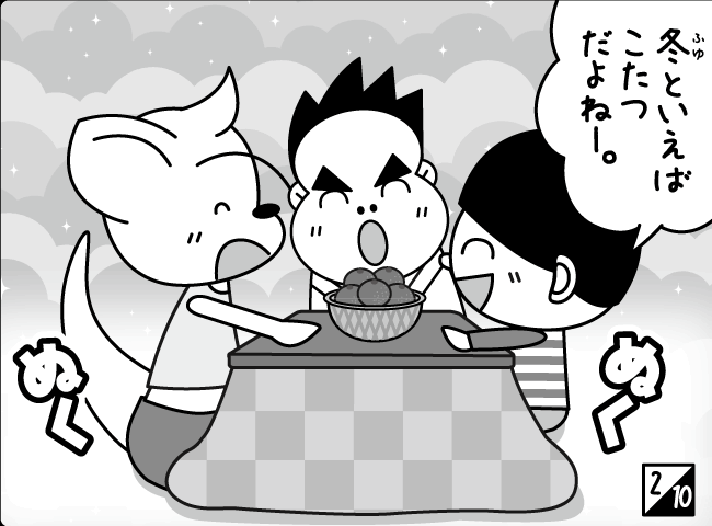 「こたつ」3ページ