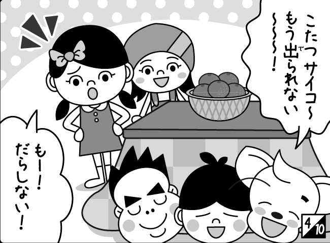 「こたつ」5ページ